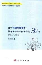 基于共词可视化的教育法律基本问题研究30年 1985-2015年