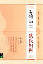 海派中医流派传承系列 海派中医蔡氏妇科