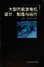 大型汽轮发电机设计、制造与运行