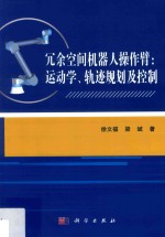 冗余空间机器人操作臂  运动学、轨迹规划及控制