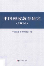 中国税收教育研究 2016版