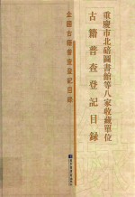 重庆市北碚图书馆等八家收藏单位古籍普查登记目录