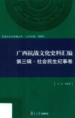 区域文化与传播丛书 广西抗战文化史料汇编 第3辑 社会民生纪事卷