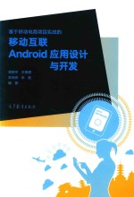 基于移动电商项目实战的移动互联Android应用设计开发