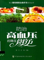 常见慢性病防治食疗方系列丛书  防治高血压的降压食疗方