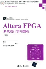 Altera FPGA系统设计实用教程 第2版