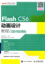 Flash CS6动画设计教程 双色微课版