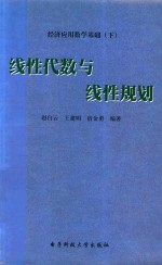 经济应用数学基础  下  线性代数与线性规划