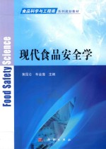 食品科学与工程类系列规划教材 现代食品安全学