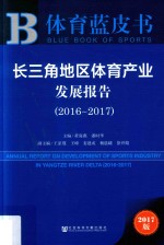 长三角地区体育产业发展报告 2016-2017