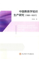 中国教育学知识生产研究 1901-1937