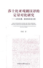 莎士比亚戏剧汉译的定量对比研究  以朱生豪、梁实秋译本为例