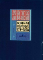 民国时期经济调查资料续编  第1册