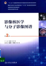 “十三五”全国高等教育本科国家级规划教材配套教材  影像核医学与分子影像图谱  供医学影像学专业用  第2版