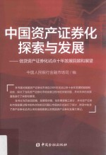 中国资产证券化探索与发展 信贷资产证券化试点十年发展回顾和展望