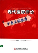 现代医院评价中国不能缺席