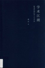 学术江湖 晚清民国的学人与学风