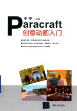 Paracraft创意动画入门