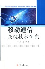 移动通信关键技术研究