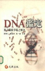 DNA之鉴定：亲子关系争端之解决