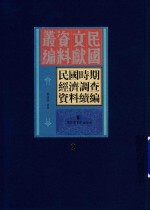 民国时期经济调查资料续编  第2册