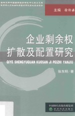 企业剩余权扩散及配置研究 兼论国有企业剩余权配置