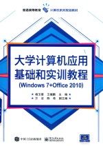 大学计算机应用基础和实训教程 Windows 7+Office 2010