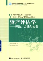 资产评估学 理论、方法与实务