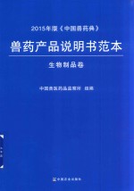 兽药产品说明书范本  中国兽药典  生物制品卷  2015年版