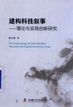 建构科技叙事 理论与实践创新研究