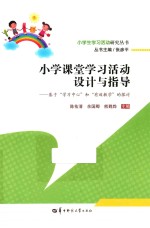 小学课堂学习活动设计与指导 基于“学习中心”和“有效学习”的探讨