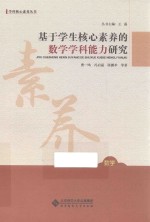 学科核心素养丛书  基于学生核心素养的数学学科能力研究