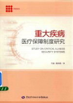 重大疾病医疗保障制度研究