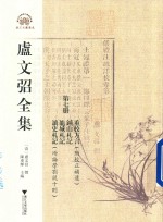 卢文弨全集  重校方言  钟山札记  龙城札记  读史札记  第7册