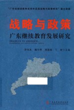 战略与政策 广东继续教育发展研究