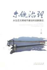 系统治理 水生态文明城市建设的创新路径