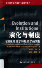 当代世界学术名著  经济学系列  演化与制度  论演化经济学和经济学的演化