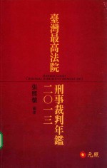 台湾最高法院刑事裁判年鉴 2013