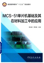 MCS-51单片机基础及其在材料加工中的应用