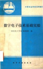 数字电子技术基础实验