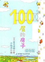 100层的房子  迷你版