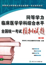 同等学力临床医学学科 综合水平全国统一考试模拟试题 第8版