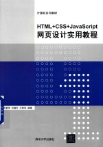 HTML+CSS+JavaScript网页设计实用教程