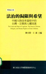 法制的局限与希望 中国大陆改革进程中的台湾 宗教与人权因素