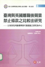 台湾与英国离职后竞业禁止条款之比较法研究 以有效性判断标准与代价措施之研究为中心