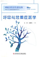 呼吸与危重症医学