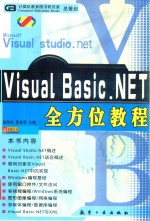 VISUAL BASIC全方位教程