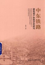 中东铁路建筑遗产价值评价研究