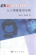 智能科学技术著作丛书 人工智能集对分析