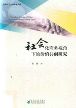 社会化商务视角下的价值共创研究